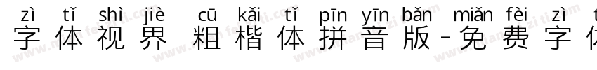 字体视界 粗楷体拼音版字体转换